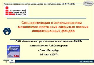 Секьюритизация с использованием механизмов ипотечных закрытых паевых инвестиционных фондов