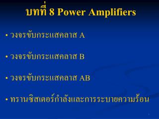 บทที่ 8 Power Amplifiers