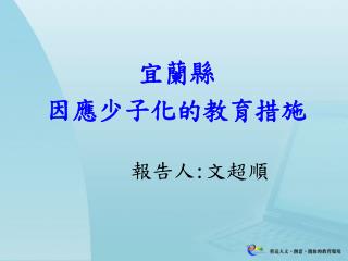宜蘭縣 因應少子化的教育措施