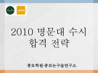 2010 명문대 수시 합격 전략