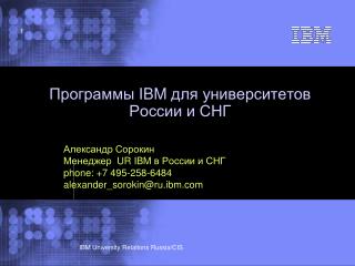 Программы IBM для университетов России и СНГ