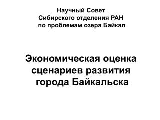 Сопутствующие экономические, экологические и социальные проблемы города Байкальска