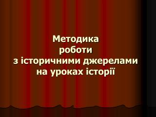 Методика роботи з історичними джерелами на уроках історії