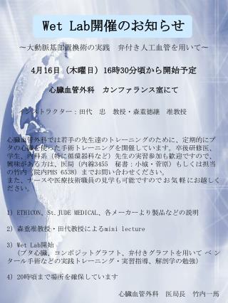 Wet Lab 開催のお知らせ 〜 大動脈基部置換術の実践　弁付き人工血管を用いて 〜