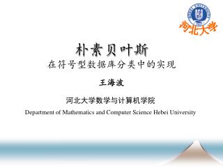朴素贝叶斯 在符号型数据库分类中的实现