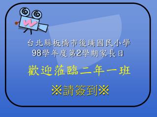 台北縣板橋市後埔國民小學 98 學年度第 2 學期家長日