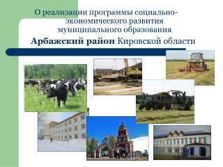О реализации программы социально-экономического развития муниципального образования