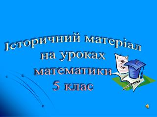 Історичний матеріал на уроках математики 5 клас