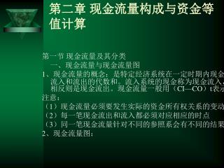 第二章 现金流量构成与资金等值计算