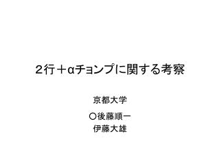 ２行＋ α チョンプに関する考察