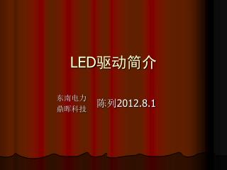 LED 驱动简介