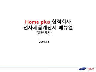 Home plus 협력회사 전자세금계산서 매뉴얼