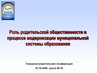 Роль родительской общественности в процессе модернизации муниципальной системы образования