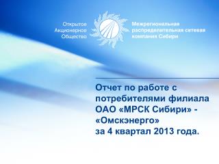 Отчет по работе с потребителями филиала ОАО «МРСК Сибири» - «Омскэнерго» за 4 квартал 2013 года.