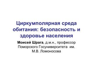 Циркумполярная среда обитания: безопасность и здоровье населения