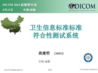DICOM 2014 成 都 研 讨 会 8 月 25 日 中 国 · 成 都