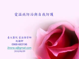 愛滋病防治與自我防護