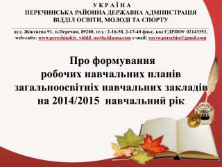 У К Р А Ї Н А ПЕРЕЧИНСЬКА РАЙОННА ДЕРЖАВНА АДМІНІСТРАЦІЯ ВІДДІЛ ОСВІТИ, МОЛОДІ ТА СПОРТУ