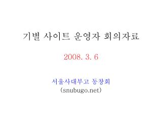 기별 사이트 운영자 회의자료 2008. 3. 6