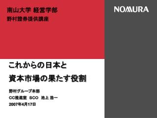 野村グループ本部　 ＣＣ推進室　ＳＣＯ　池上 浩一 2007 年 4 月 17 日