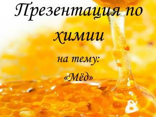 Презентация по химии