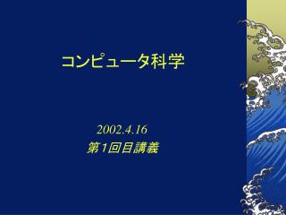 コンピュータ科学