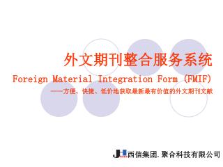 外文期刊整合服务系统 Foreign Material Integration Form (FMIF) —— 方便、快捷、低价地获取最新最有价值的外文期刊文献