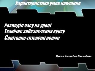 Характеристика умов навчання