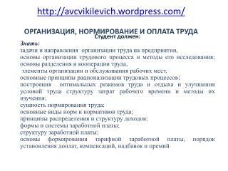 avcvikilevich.wordpress/ ОРГАНИЗАЦИЯ, НОРМИРОВАНИЕ И ОПЛАТА ТРУДА