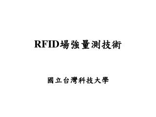 RFID 場強量測技術 國立台灣科技大學