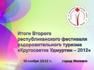 Итоги Второго республиканского фестиваля оздоровительного туризма «Кругосветка Удмуртии – 2012»