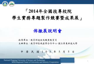 「 2014 年全國技專校院 學生實務專題製作競賽暨成果展」