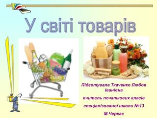 У світі товарів