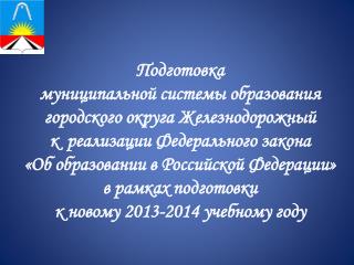 Подготовка муниципальной системы образования городского округа Железнодорожный