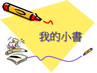 我的小書