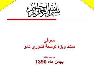 معرفي ستاد ويژة توسعة فناوري نانو علي محمد سلطاني بهمن ماه 1390