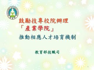 教育部技職司