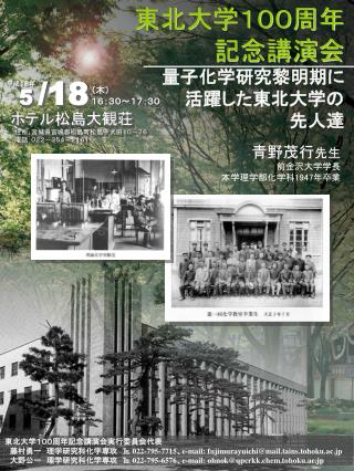 東北大学１００周年 記念講演会 量子化学研究黎明期に 活躍した東北大学の 先人達