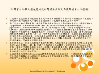 利用管柱切換之螢光高效液相層析法偵測大白鼠尿液中之 D- 乳酸