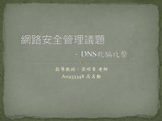 網路安全管理議題 				- DNS 欺騙攻擊