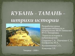 КУБАНЬ – ТАМАНЬ – штрихи истории