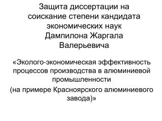 Защита диссертации на соискание степени кандидата экономических наук Дампилона Жаргала Валерьевича