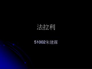 法拉利