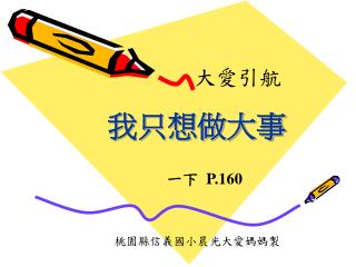 大愛引航 一下 P.160