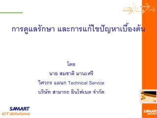 การดูแลรักษา และการแก้ไขปัญหาเบื้องต้น