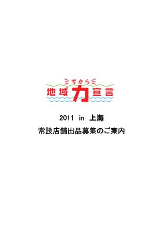 2011 in 上海 常設店舗出品募集のご案内