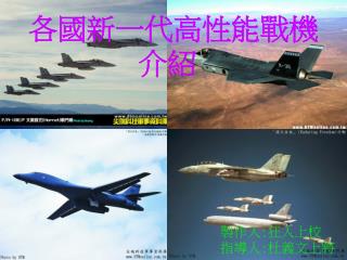 各國新一代高性能戰機 介紹