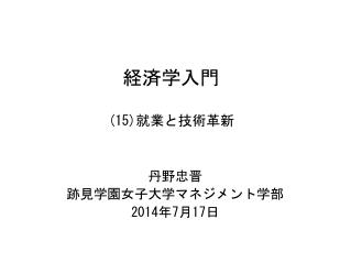 経済学入門 (15) 就業と技術革新