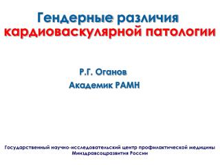 Гендерные различия кардиоваскулярной патологии