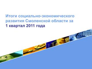 Итоги социально-экономического развития Смоленской области за 1 квартал 2011 года